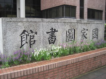 台湾国家図書館1