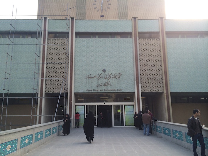 テヘラン大学中央図書館入口