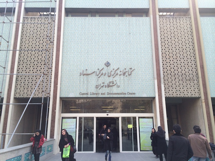 テヘラン大学中央図書館入口