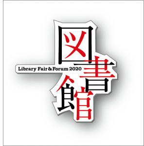 図書館総合展ロゴ