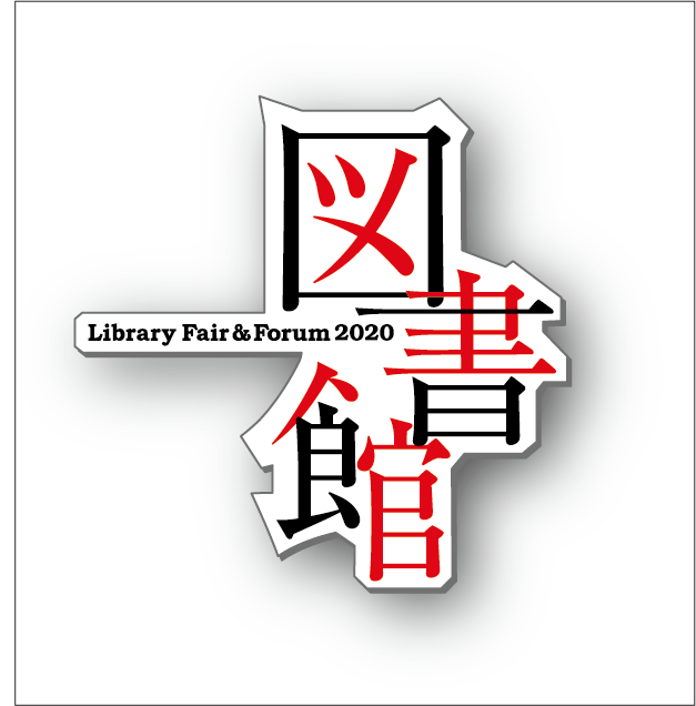 図書館総合展ロゴ